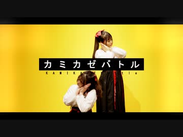【るはるは×ここあ】カミカゼバトル【踊ってみた】