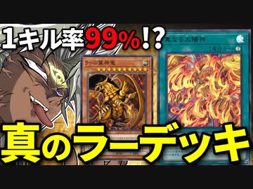 １キル率９９％！？新カードで解き放たれたラーの翼神竜デッキで敵を焼き尽くせ！！
