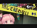 [Splatoon3]そこに足場があると信じて疑わない茜ちゃん#2[ボイロ実況]