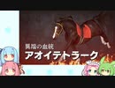 【ウイニングポスト9(2022)】(#04)あおいちゃんの気まぐれガビー【琴葉姉妹実況プレイ】