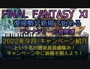 【FF11】2022年 ９月 キャンペーン紹介　という名の醴泉島装備集め！キャンペーン中に装備を整えよう！