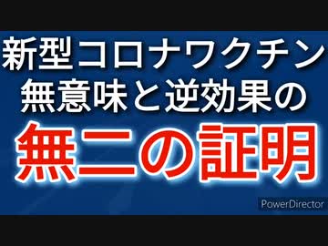 新型コロナ、マスクもワクチンも無意味、否、逆効果だと現時点で証明されてるのが分からない？