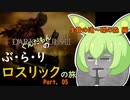 【ダークソウル3】ぐんだもんのぶらりロスリックの旅 part.05