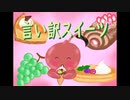 言い訳スイーツ ／【オリジナル曲】【自作イラスト】