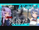 【ボイスロイド実況】一瞬でゲームオーバーにっ・・！？街を探索でハプニング！銃を手に入れよう！【Mist Survival#2】