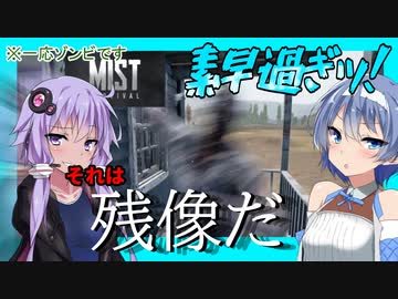 【ボイスロイド実況】一瞬でゲームオーバーにっ・・！？街を探索でハプニング！銃を手に入れよう！【Mist Survival#2】