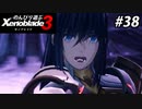 【実況】のんびり遊ぶ ゼノブレイド３でたわむれる Part38