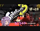 はじめてのすぷらとぅーん３。ぱーと６