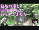 白糸の滝と御前山ダム