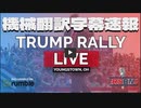 トランプ演説 PRESIDENT DONALD TRUMP RALLY LIVE IN YOUNGSTOWN, OH - 9/17/22 機械翻訳字幕