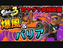 【実況】スプラトゥーン3でたわむれる Part8 ヤグラ+ブラスター+バリア=最強