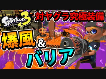 【実況】スプラトゥーン3でたわむれる Part8 ヤグラ+ブラスター+バリア=最強