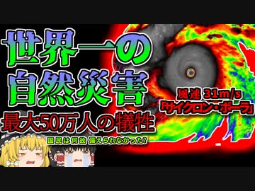 【1970年】50万人の犠牲者を出した史上最悪の自然災害『サイクロン・ボーラ』 ~暴風雨の恐ろしさ~