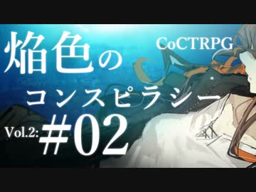 【クトゥルフ神話TRPG】焔色のコンスピラシー vol.02 #02:透視