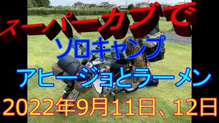 スーパーカブでソロキャンプ　アヒージョとラーメン　2022年9月11日、12日