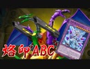 祝準制限緩和、烙印ABC【ゆっくり実況】【遊戯王マスターデュエル】