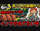 【実況】あつし涙目!! スプラトゥーン3でたわむれる Part7 インクの出ないプロモデラー