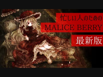 【オリジナル＆カバー】忙しい人のためのMALICE BERRY【クロスフェード】