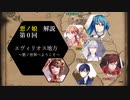 【第０章】エヴィリオス地方　～悪ノセカイへようこそ～　（ゆっくり解説）