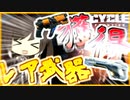 【The Cycle:Frontier】レア武器ゲット！？最高のレイド！#21 【サイクルフロンティア】【ゆっくり実況】【Coefont】