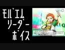 【モバゲー版 SideM】蒼井兄弟 リーダー設定【ボイス】