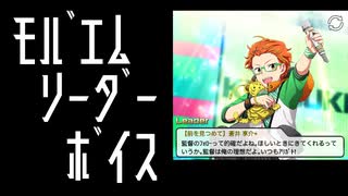 【モバゲー版 SideM】蒼井兄弟 リーダー設定【ボイス】