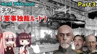 【HoI4実況】チタ（軍事独裁ルート）　Part3【TNO mod】