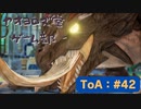 【ボイロ実況】Tales of ARISE - 心の黎明を告げる旅 - #42【オリジナル】※ネタバレ注意