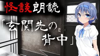 【CeVIO朗読】怪談「玄関先の背中」【怖い話・不思議な話・都市伝説・人怖・実話怪談・恐怖体験】