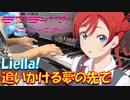 【ピアノ】「追いかける夢の先で / Liella! 」TVアニメ『ラブライブ！スーパースター!!』2期ED主題歌【弾いてみた】