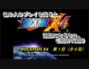 【ゲーム実況】チャバダさんがゼロで大暴れ！？『ROCKMAN X４』第１局