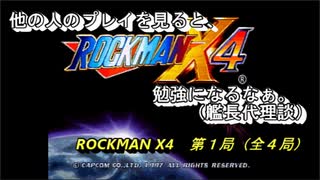 【ゲーム実況】チャバダさんがゼロで大暴れ！？『ROCKMAN X４』第１局