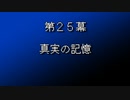 【まつ犬】FFⅦ-アイテムだけで全クリする-【25幕】