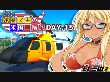 【The Crew2】弦巻マキのアメリカバイク旅　15日目『VOICEROID実況』
