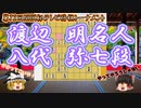 【将棋】渡辺明名人vs八代弥七段　はよ桂馬を飛び込んでこんかい！第72回NHK杯テレビ将棋トーナメント【ゆっくり将棋解説】