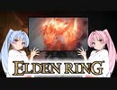 【ELDEN RING】ゆるふわ初見part53【VOICEROID実況】
