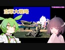 東北９８「空軍大戦略」前編【東北空戦録】