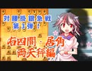 ひねくれ者の将棋指しS2 #20　雁木 vs 右四間飛車