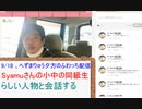 Syamuの同級生と会話するへずまりゅう【切り抜き】