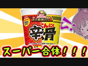 【食レポ★4or5】日清カップヌードル スーパー合体シリーズ 辛麺&amp;にんにく豚骨