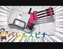 【ゆっくり実況】お気に入りのブキを探そう　"バレルスピナー"【スプラトゥーン3】
