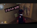 【第五人格】なぜだァ(･ω･三･ω･)ﾌﾝﾌﾝ