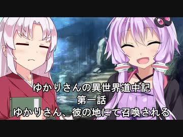 異世界から逃げ出したいゆかりさん 其の一