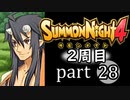 【サモンナイト4】それぞれの物語 part28【2週目】