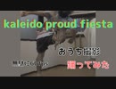 【おんちゃんのおんちゃん】kaleido proud fiesta【オリジナル振付】