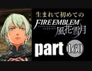 生まれて初めてのファイアーエムブレム　part160