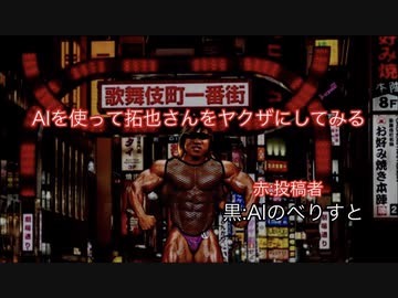 AIを使って拓也さんをヤクザにしてみる