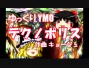 ゆっくりYMO／テクノポリス
