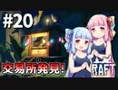 【Raft】ふりむけば日本海20【VOICEROID実況】