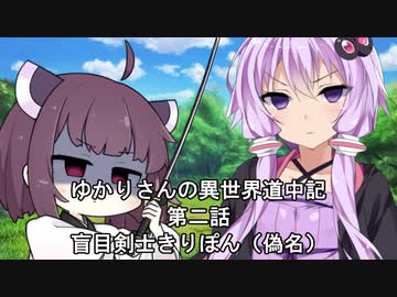異世界から逃げ出したいゆかりさん 其の二